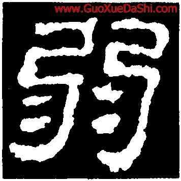 弱,校官潘乾碑,書法字典